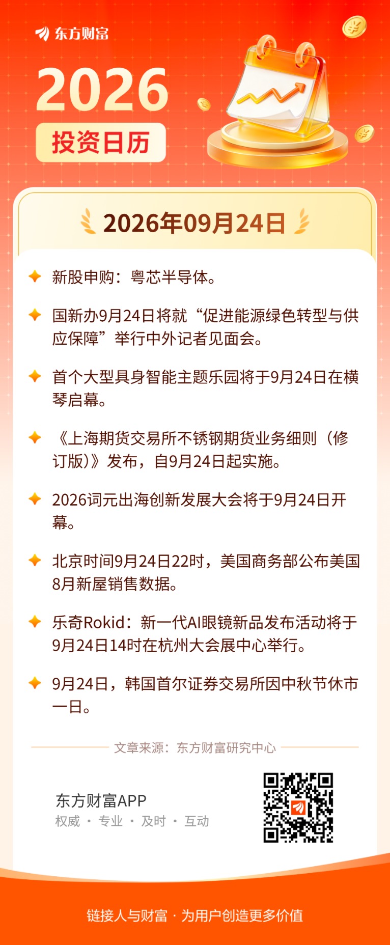 9月24日投资日历|2026词元出海创新发展大会举办